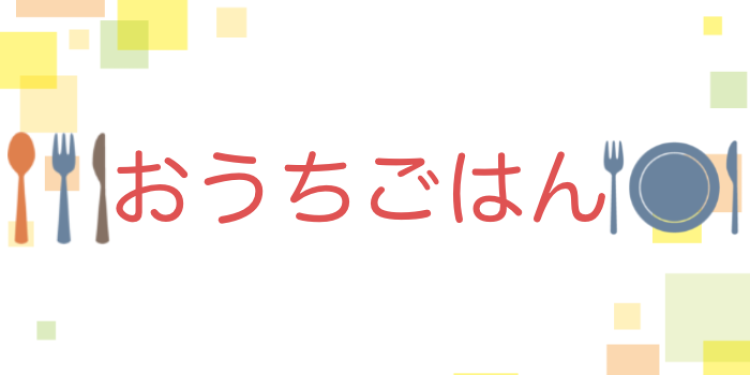 みんなで料理しましょ！